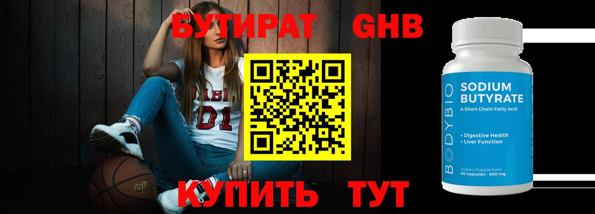 БУТИРАТ  Бутират GHB  Вход с VPN  Кумертау 